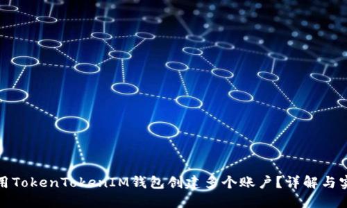 如何使用TokenTokenIM钱包创建多个账户？详解与实用技巧