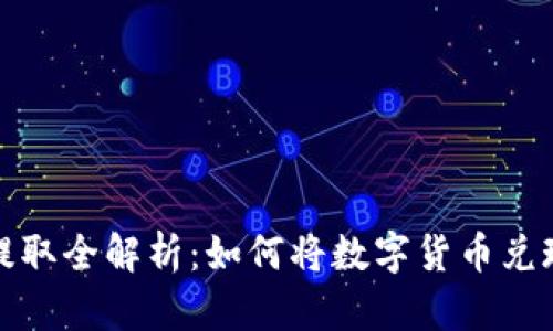 比特币提取全解析：如何将数字货币兑现为现金