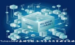 Tokenim以太坊空投：如何参