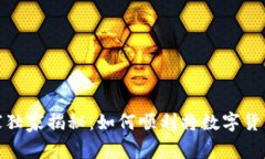 数字货币提币专家独家揭
