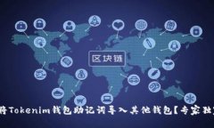 揭秘：如何将Tokenim钱包助