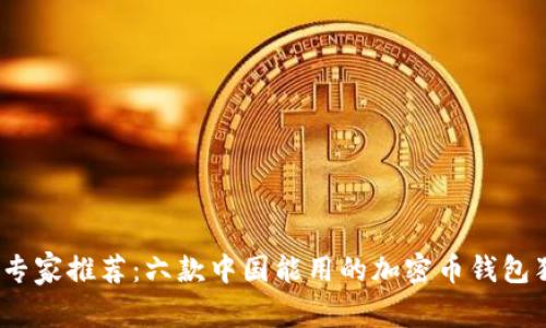 2023年专家推荐：六款中国能用的加密币钱包独家秘诀
