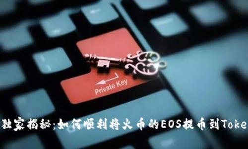专家独家揭秘：如何顺利将火币的EOS提币到Tokenim？