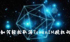 专家教你如何轻松取消T