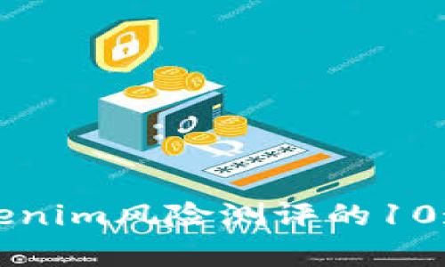 全面了解Tokenim风险测评的10道题目及解析